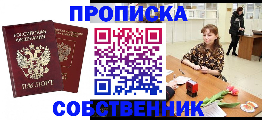 купить прописку в Шимановске